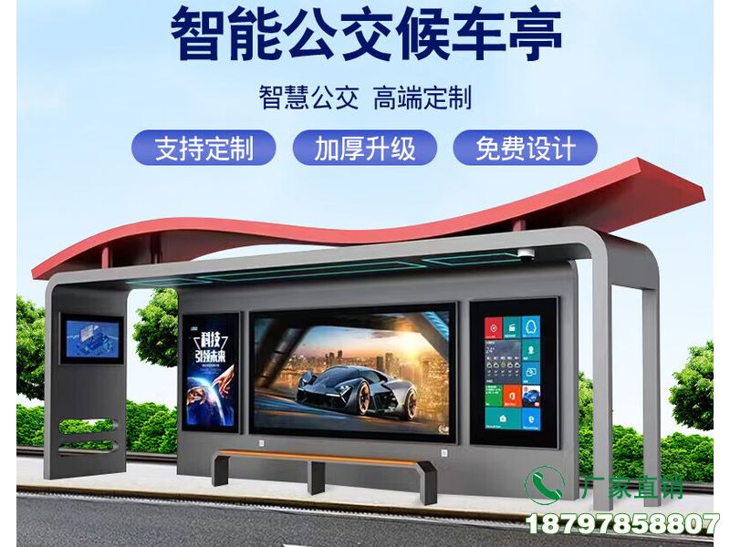 东丰县新型智慧公交智能候车亭